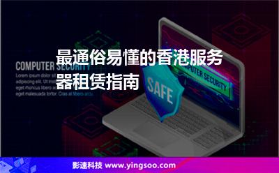 服務(wù)器香港:最通俗易懂的香港服務(wù)器租賃指南 服務(wù)器香港