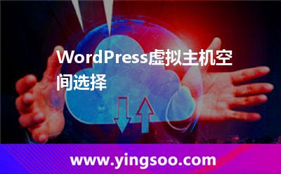 虛擬主機(jī)主機(jī)_WordPress虛擬主機(jī)空間選擇 虛擬主機(jī)主機(jī)