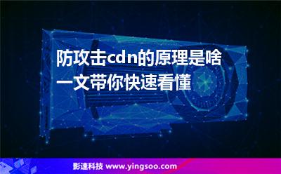 節(jié)點攻擊:防攻擊cdn的原理是啥一文帶你快速看懂 節(jié)點攻擊