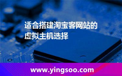 淘寶虛擬主機_適合搭建淘寶客網(wǎng)站的虛擬主機選擇 淘寶虛擬主機