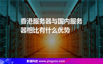 香港服務(wù)器與國(guó)內(nèi)服務(wù)器相比，有什么優(yōu)勢(shì)