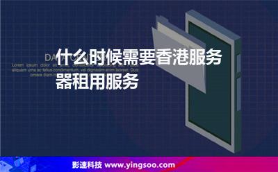 什么時候需要香港服務(wù)器租用服務(wù) 什么時候需要香港服務(wù)器租用服務(wù)