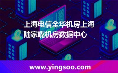 上海電信全華機(jī)房,上海陸家嘴機(jī)房數(shù)據(jù)中心 上海電信全華機(jī)房,上海陸家嘴機(jī)房數(shù)據(jù)中心