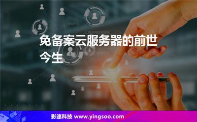 免備案云服務(wù)器的前世今生 免備案云服務(wù)器的前世今生