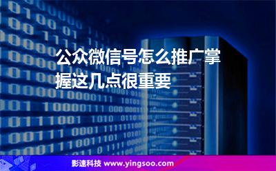 公眾推廣:公眾微信號(hào)怎么推廣掌握這幾點(diǎn)很重要 公眾推廣