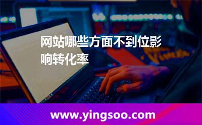 網(wǎng)站哪些方面不到位影響轉(zhuǎn)化率 網(wǎng)站哪些方面不到位影響轉(zhuǎn)化率