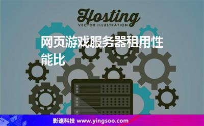 網(wǎng)頁游戲服務器租用性能比 網(wǎng)頁游戲服務器租用性能比