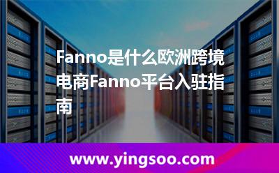 Fanno是什么?歐洲跨境電商Fanno平臺入駐指南 Fanno是什么?歐洲跨境電商Fanno平臺入駐指南