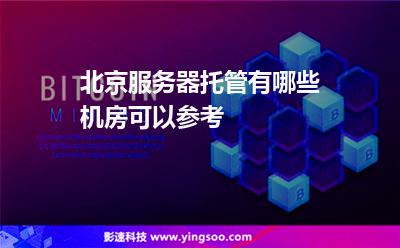 北京服務(wù)器托管有哪些機(jī)房可以參考  北京服務(wù)器托管有哪些機(jī)房可以參考