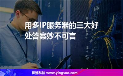 用多IP服務(wù)器的三大好處，答案妙不可言