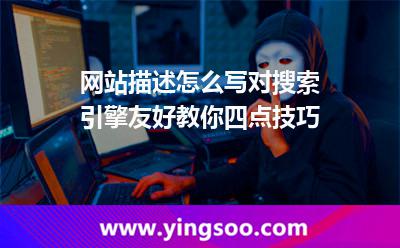網(wǎng)站描述怎么寫(xiě)對(duì)搜索引擎友好教你四點(diǎn)技巧 描述網(wǎng)頁(yè)
