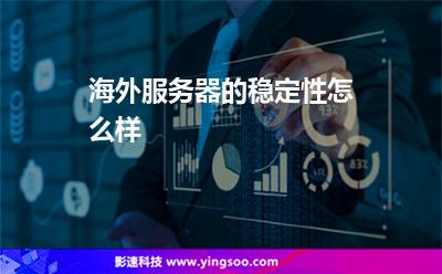 海外服務(wù)器的穩(wěn)定性怎么樣 海外服務(wù)器的穩(wěn)定性怎么樣