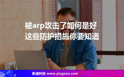 被arp攻擊了如何是好這些防護(hù)措施你要知道