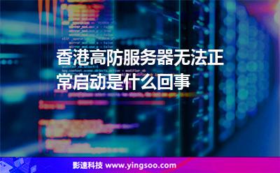香港高防服務(wù)器無法正常啟動(dòng)是什么回事 香港高防服務(wù)器無法正常啟動(dòng)是什么回事