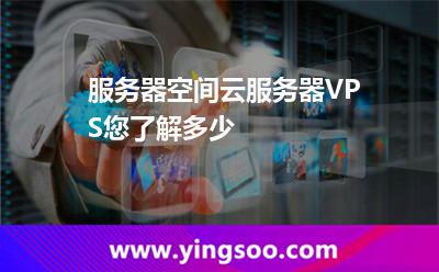 主機(jī)服務(wù)器_服務(wù)器空間云服務(wù)器VPS您了解多少  主機(jī)服務(wù)器
