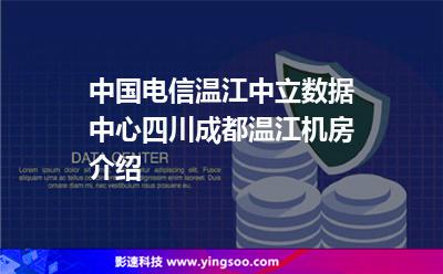 中國電信溫江中立數(shù)據(jù)中心，四川成都溫江機房介紹