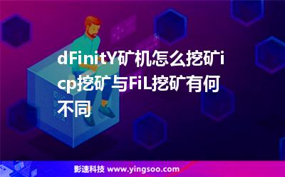 dFinitY礦機怎么挖礦?icp挖礦與FiL挖礦有何不同 dFinitY礦機怎么挖礦?icp挖礦與FiL挖礦有何不同
