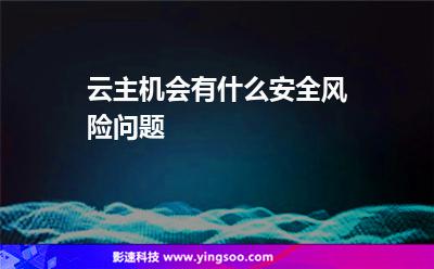 主機(jī)特洛伊木馬:云主機(jī)會(huì)有什么安全風(fēng)險(xiǎn)問(wèn)題 主機(jī)特洛伊木馬