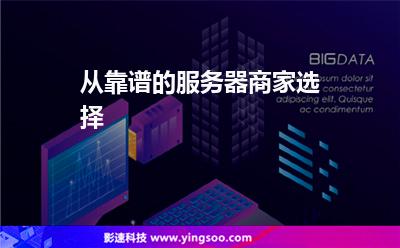 服務(wù)器帶寬_從靠譜的服務(wù)器商家選擇 服務(wù)器帶寬