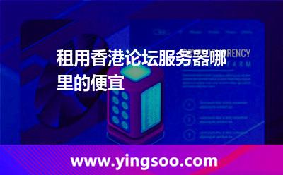租用香港論壇服務(wù)器哪里的便宜 租用香港論壇服務(wù)器哪里的便宜