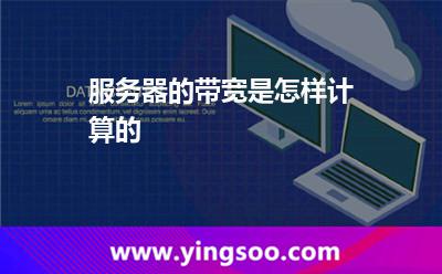 服務(wù)器的帶寬是怎樣計(jì)算的 服務(wù)器的帶寬是怎樣計(jì)算的