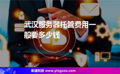 武漢服務(wù)器托管:武漢服務(wù)器托管費(fèi)用一般要多少錢 武漢服務(wù)器托管