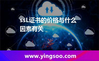 ssL證書的價(jià)格與什么因素有關(guān)? ssL證書的價(jià)格與什么因素有關(guān)?