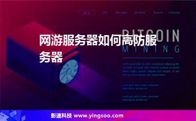 網(wǎng)游服務(wù)器如何高防服務(wù)器 網(wǎng)游服務(wù)器如何高防服務(wù)器