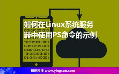 如何在Linux系統(tǒng)服務(wù)器中使用PS命令的示例