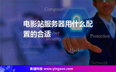 電影站服務(wù)器用什么配置的合適