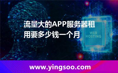 租用帶寬_流量大的APP服務(wù)器租用要多少錢一個(gè)月 租用帶寬
