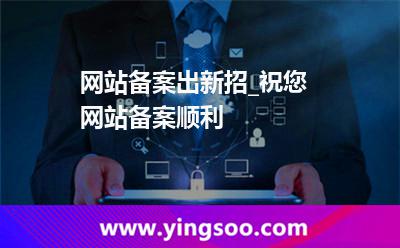 備案網(wǎng)站