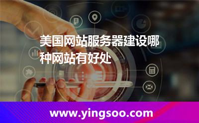 美國網(wǎng)站服務(wù)器建設(shè)哪種網(wǎng)站有好處 美國網(wǎng)站