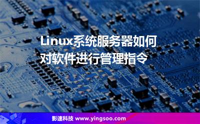 Linux系統(tǒng)服務(wù)器如何對軟件進(jìn)行管理指令 Linux系統(tǒng)服務(wù)器如何對軟件進(jìn)行管理指令