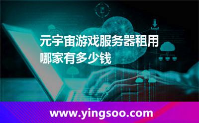 元宇宙游戲服務(wù)器租用哪家有，多少錢(qián)