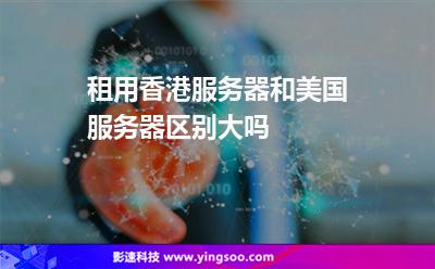 服務(wù)器節(jié)點(diǎn):租用香港服務(wù)器和美國(guó)服務(wù)器區(qū)別大嗎 服務(wù)器節(jié)點(diǎn)