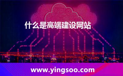 什么是高端建設(shè)網(wǎng)站 什么是高端建設(shè)網(wǎng)站