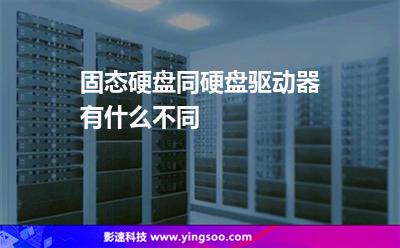 固態(tài)硬盤(pán)同硬盤(pán)驅(qū)動(dòng)器有什么不同