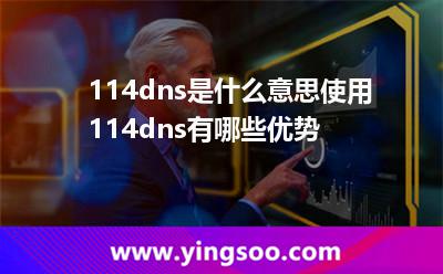 114dns是什么意思?使用114dns有哪些優(yōu)勢? 114dns是什么意思?使用114dns有哪些優(yōu)勢?