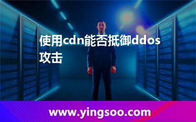 使用cdn能否抵御ddos攻擊 使用cdn能否抵御ddos攻擊