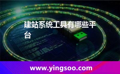 建站系統(tǒng)工具有哪些平臺(tái)? 建站系統(tǒng)工具有哪些平臺(tái)?