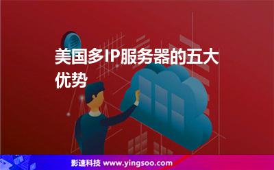 美國(guó)多IP服務(wù)器的五大優(yōu)勢(shì) 美國(guó)多IP服務(wù)器的五大優(yōu)勢(shì)