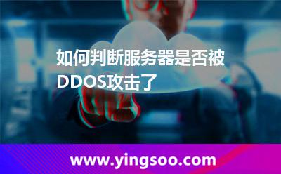 如何判斷服務(wù)器是否被DDOS攻擊了 如何判斷服務(wù)器是否被DDOS攻擊了