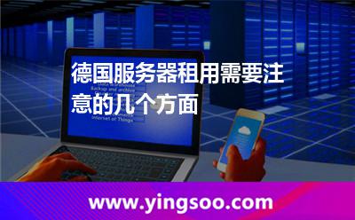 德國(guó)服務(wù)器租用需要注意的幾個(gè)方面 德國(guó)服務(wù)器租用需要注意的幾個(gè)方面
