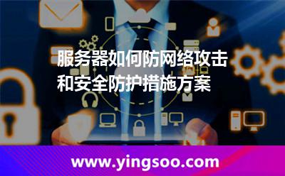 服務(wù)器如何防網(wǎng)絡(luò)攻擊和安全防護(hù)措施方案 服務(wù)器如何防網(wǎng)絡(luò)攻擊和安全防護(hù)措施方案