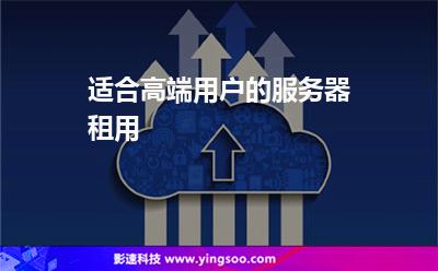 適合高端用戶的服務(wù)器租用 適合高端用戶的服務(wù)器租用