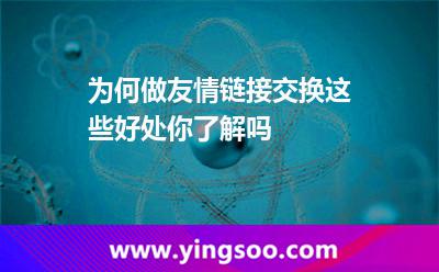 為何做友情鏈接交換,這些好處你了解嗎 網(wǎng)站交換