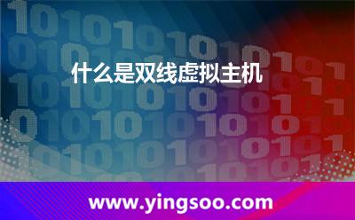 虛擬主機(jī)一臺_什么是雙線虛擬主機(jī) 虛擬主機(jī)一臺