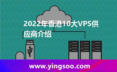2022年香港10大VPS供應商介紹 2022年香港10大VPS供應商介紹