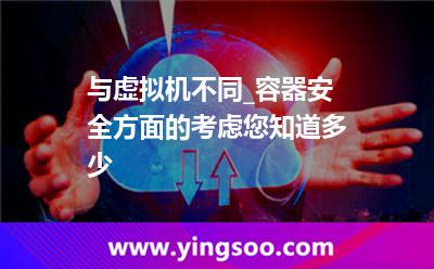 容器虛擬機(jī)_與虛擬機(jī)不同_容器安全方面的考慮您知道多少  容器虛擬機(jī)